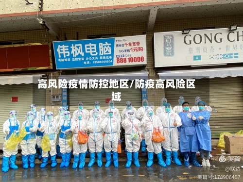 高风险疫情防控地区/防疫高风险区域-第1张图片