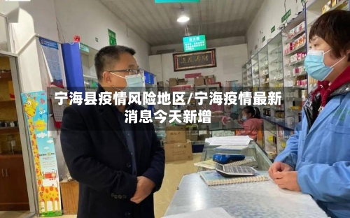 宁海县疫情风险地区/宁海疫情最新消息今天新增-第1张图片