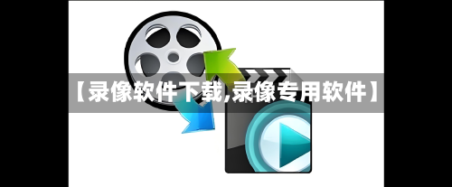 【录像软件下载,录像专用软件】-第3张图片