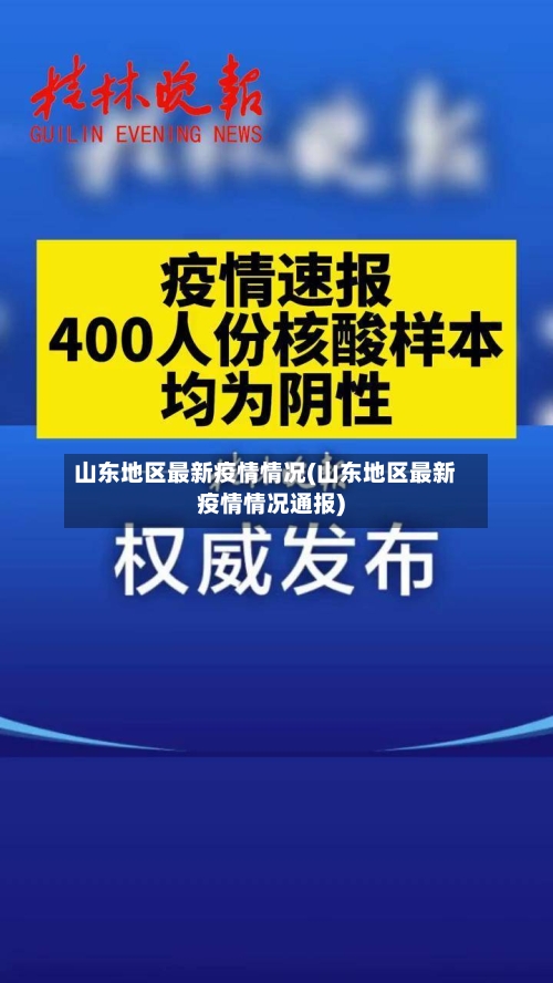 山东地区最新疫情情况(山东地区最新疫情情况通报)-第2张图片
