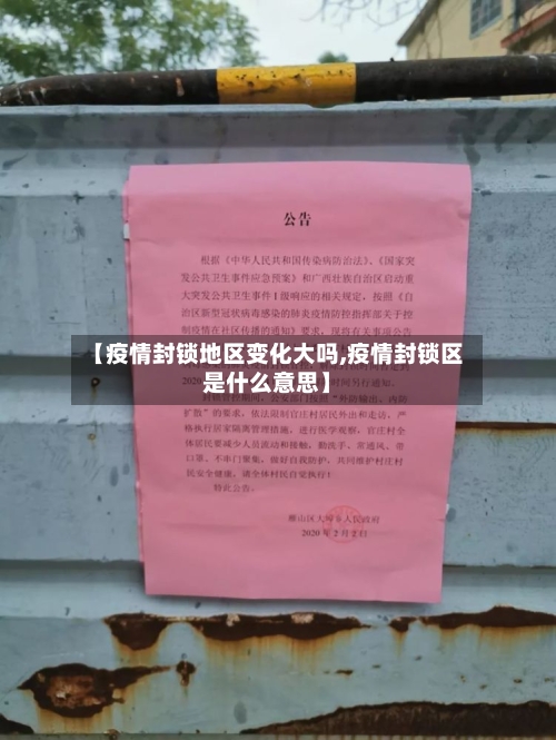 【疫情封锁地区变化大吗,疫情封锁区是什么意思】-第2张图片