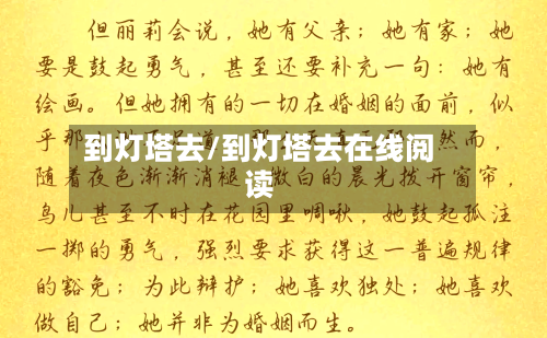 到灯塔去/到灯塔去在线阅读-第2张图片