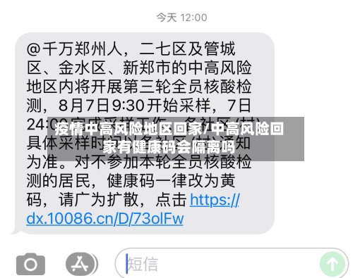 疫情中高风险地区回家/中高风险回家有健康码会隔离吗-第1张图片