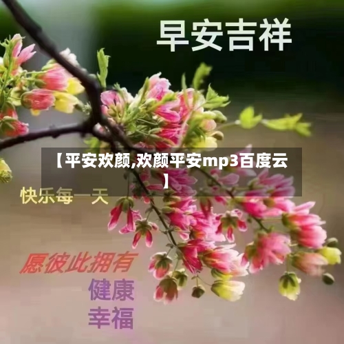 【平安欢颜,欢颜平安mp3百度云】-第2张图片