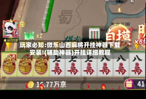 玩家必知:微乐山西麻将开挂神器下载安装!(辅助神器)开挂详细教程-第2张图片