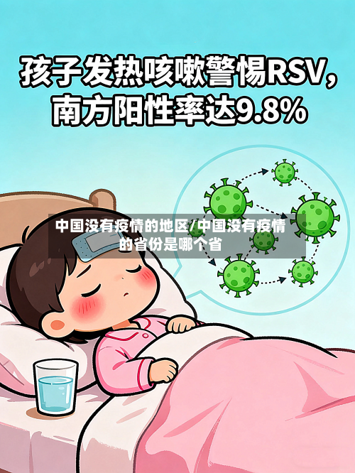 中国没有疫情的地区/中国没有疫情的省份是哪个省-第3张图片