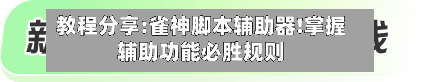 教程分享:雀神脚本辅助器!掌握辅助功能必胜规则-第1张图片