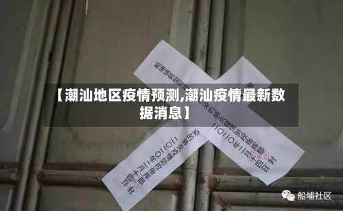 【潮汕地区疫情预测,潮汕疫情最新数据消息】-第1张图片