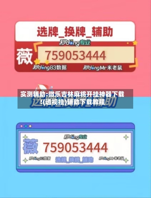 实测辅助:微乐吉林麻将开挂神器下载!(透视挂)辅助下载教程-第1张图片