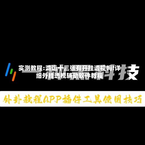 实测教程:鸿运十三张有开挂透视吗!详细外挂透视辅助软件教程-第1张图片