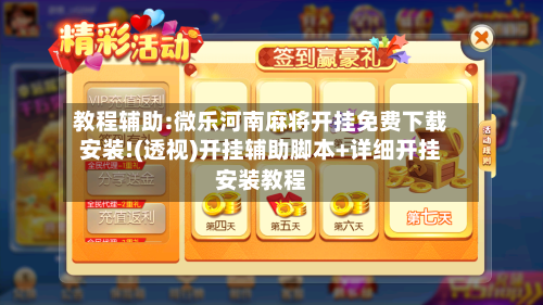 教程辅助:微乐河南麻将开挂免费下载安装!(透视)开挂辅助脚本+详细开挂安装教程-第1张图片