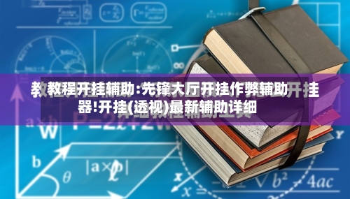 教程开挂辅助:先锋大厅开挂作弊辅助器!开挂(透视)最新辅助详细-第1张图片
