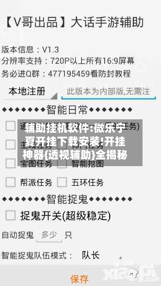 辅助挂机软件:微乐宁夏开挂下载安装!开挂神器{透视辅助}全揭秘-第1张图片