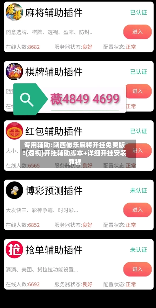 专用辅助:陕西微乐麻将开挂免费版!(透视)开挂辅助脚本+详细开挂安装教程-第1张图片