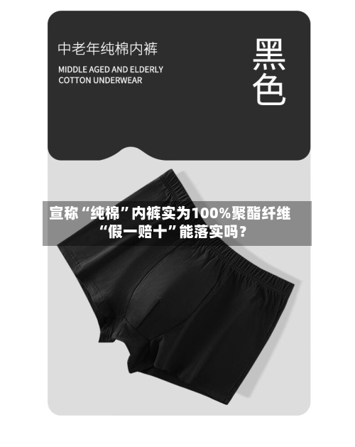 宣称“纯棉”内裤实为100%聚酯纤维 “假一赔十	”能落实吗？-第2张图片