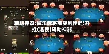 辅助神器:微乐麻将能买到挂吗!开挂(透视)辅助神器-第1张图片