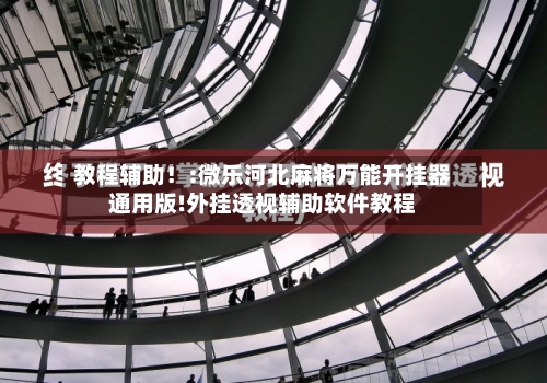 教程辅助！:微乐河北麻将万能开挂器通用版!外挂透视辅助软件教程-第3张图片