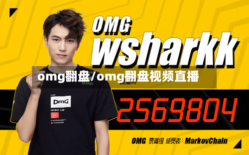 omg翻盘/omg翻盘视频直播-第1张图片