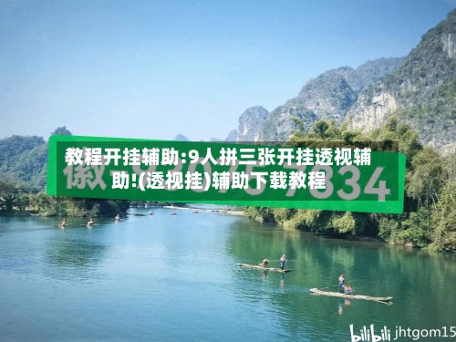 教程开挂辅助:9人拼三张开挂透视辅助!(透视挂)辅助下载教程-第2张图片