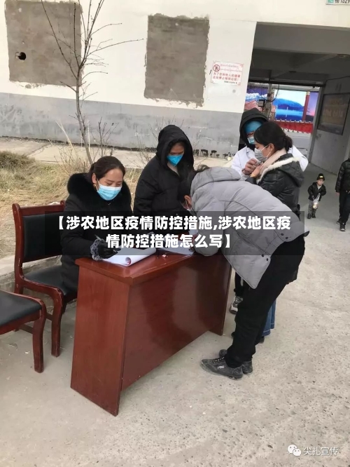 【涉农地区疫情防控措施,涉农地区疫情防控措施怎么写】-第1张图片