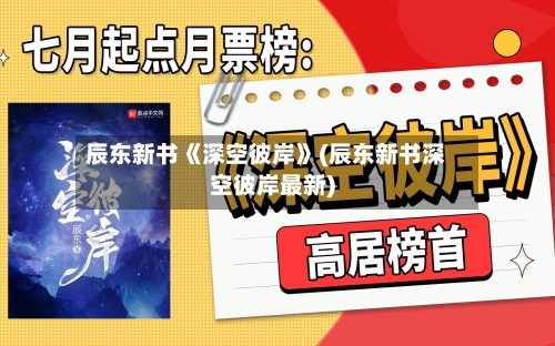 辰东新书《深空彼岸》(辰东新书深空彼岸最新)-第3张图片