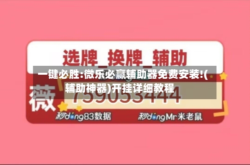一键必胜:微乐必赢辅助器免费安装!(辅助神器)开挂详细教程-第3张图片