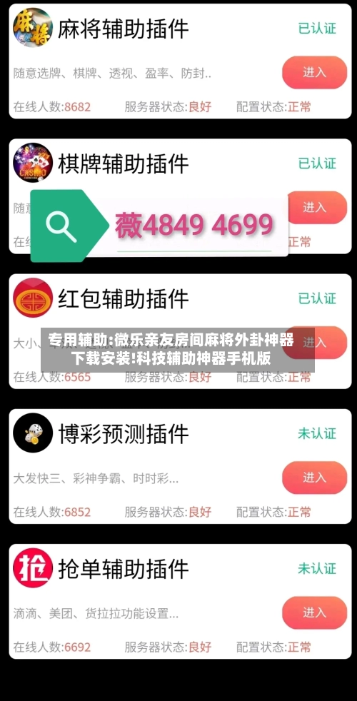 专用辅助:微乐亲友房间麻将外卦神器下载安装!科技辅助神器手机版-第1张图片