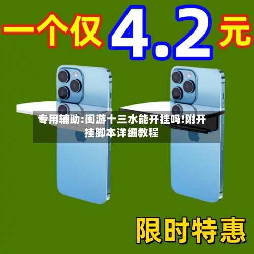 专用辅助:闽游十三水能开挂吗!附开挂脚本详细教程-第1张图片
