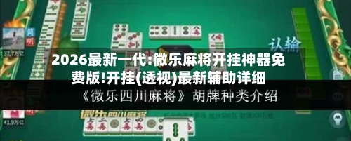 2026最新一代:微乐麻将开挂神器免费版!开挂(透视)最新辅助详细-第2张图片