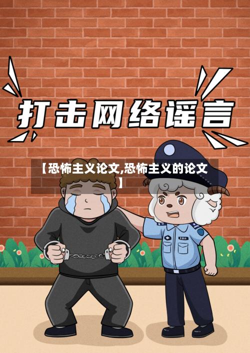 【恐怖主义论文,恐怖主义的论文】-第1张图片