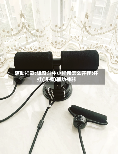 辅助神器:讯奇斗牛小程序怎么开挂!开挂(透视)辅助神器-第3张图片