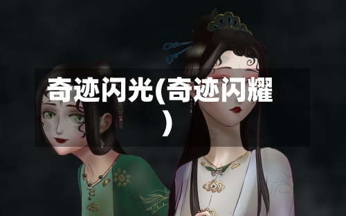 奇迹闪光(奇迹闪耀)-第2张图片