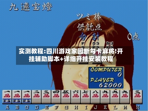 实测教程:四川游戏家园断勾卡麻将!开挂辅助脚本+详细开挂安装教程-第1张图片