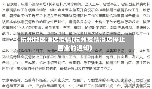 杭州地区酒店疫情(杭州疫情酒店停止营业的通知)-第2张图片