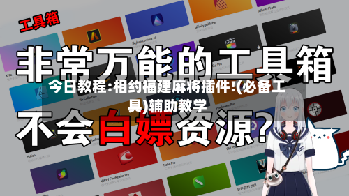 今日教程:相约福建麻将插件!(必备工具)辅助教学-第2张图片
