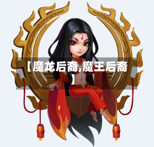 【魔龙后裔,魔王后裔】-第2张图片