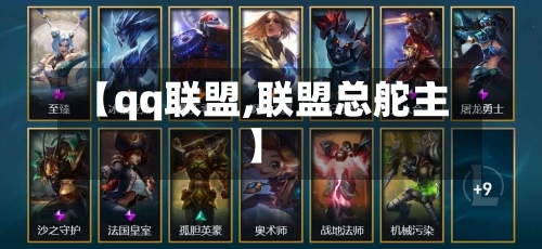 【qq联盟,联盟总舵主】-第2张图片