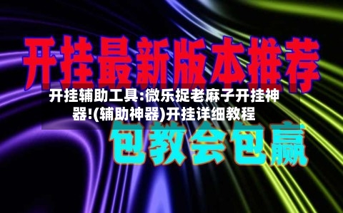 开挂辅助工具:微乐捉老麻子开挂神器!(辅助神器)开挂详细教程-第1张图片
