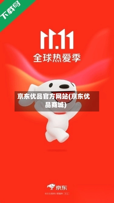 京东优品官方网站(京东优品商城)-第1张图片