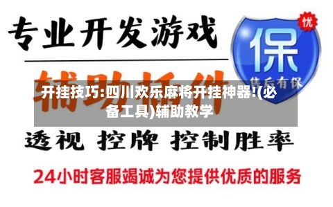 开挂技巧:四川欢乐麻将开挂神器!(必备工具)辅助教学-第3张图片
