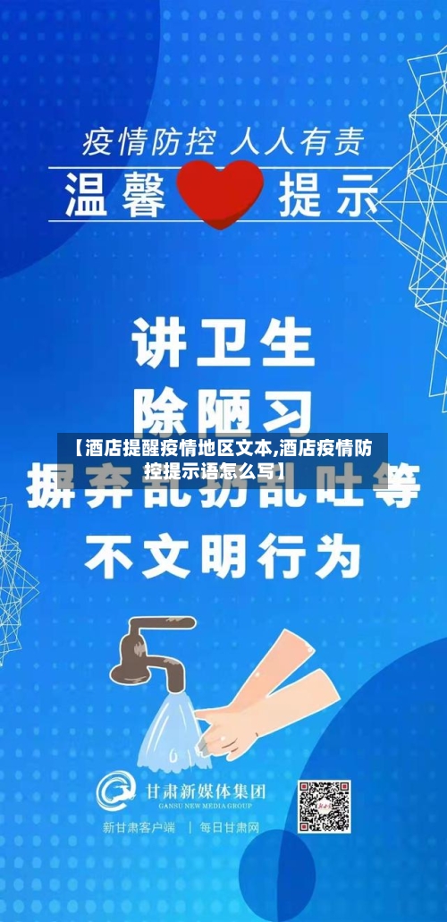 【酒店提醒疫情地区文本,酒店疫情防控提示语怎么写】-第1张图片