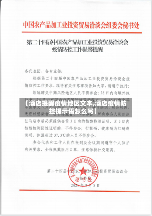 【酒店提醒疫情地区文本,酒店疫情防控提示语怎么写】-第3张图片
