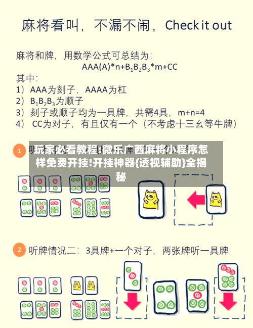 玩家必看教程:微乐广西麻将小程序怎样免费开挂!开挂神器{透视辅助}全揭秘-第2张图片