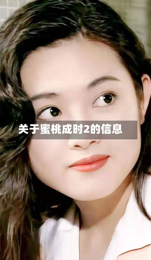关于蜜桃成时2的信息-第1张图片