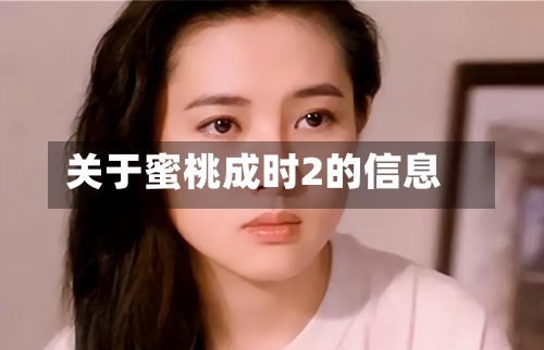 关于蜜桃成时2的信息-第2张图片