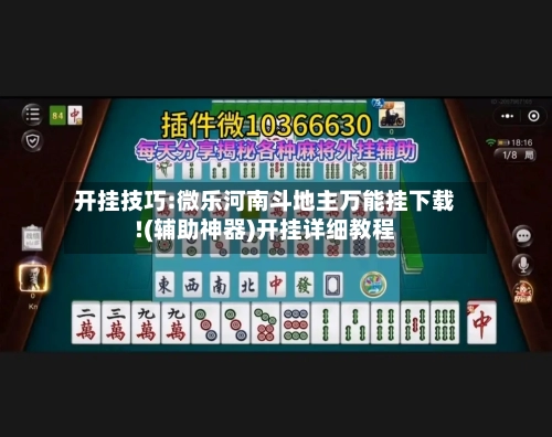 开挂技巧:微乐河南斗地主万能挂下载!(辅助神器)开挂详细教程-第1张图片