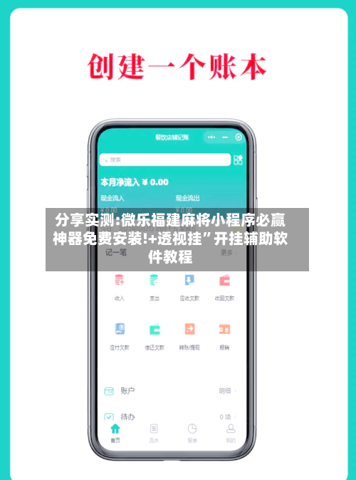 分享实测:微乐福建麻将小程序必赢神器免费安装!+透视挂	”开挂辅助软件教程-第2张图片