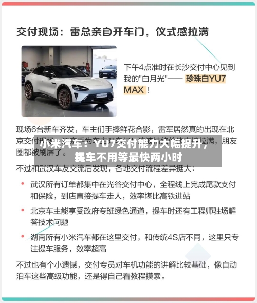 小米汽车：YU7交付能力大幅提升，买车不用等最快两小时提车-第1张图片