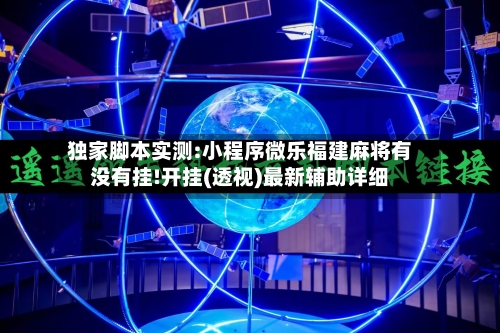 独家脚本实测:小程序微乐福建麻将有没有挂!开挂(透视)最新辅助详细-第1张图片