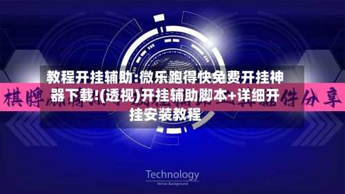 教程开挂辅助:微乐跑得快免费开挂神器下载!(透视)开挂辅助脚本+详细开挂安装教程-第2张图片
